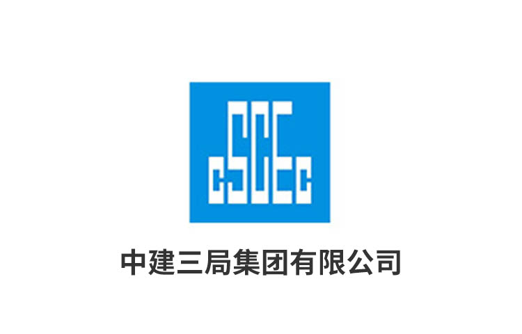 中建三局集團(tuán)有限公司.jpg